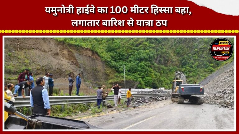 100 meters of Yamunotri Highway washed away, travel halted due to continuous rain