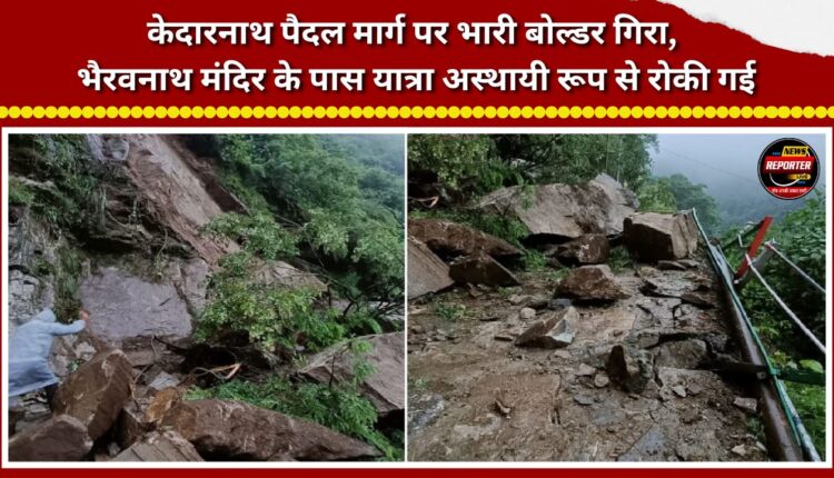 A massive boulder fell on the Kedarnath trekking route; the pilgrimage was temporarily halted near the Bhairavnath Temple.