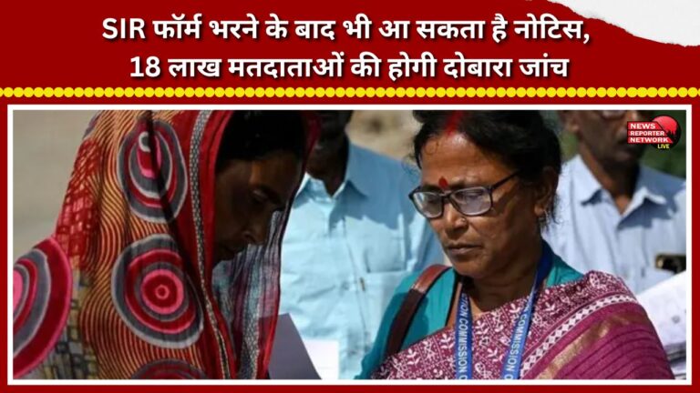 A notice may be issued even after filling out the SIR form; 1.8 million voters will undergo re-verification.