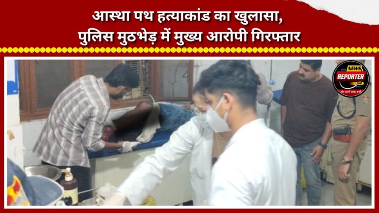 Aastha Path murder case solved; prime accused arrested in police encounter.