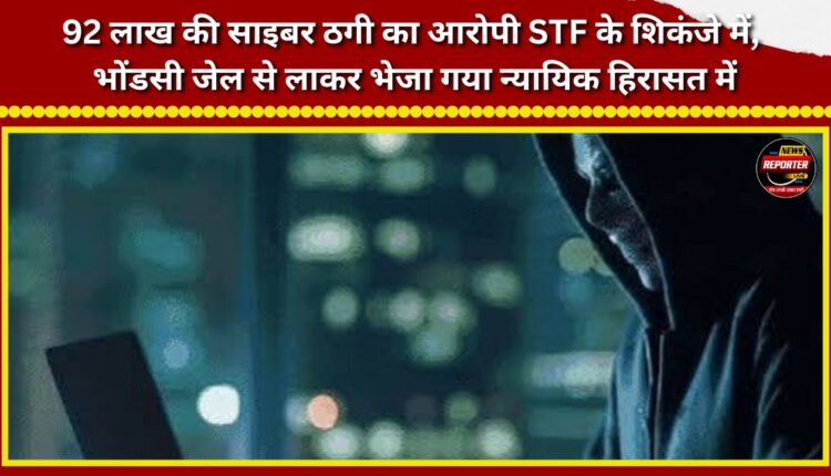 Accused in ₹92 lakh cyber fraud case nabbed by STF; brought from Bhondsi Jail and remanded to judicial custody.