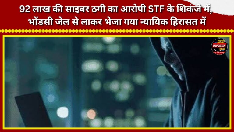 Accused in ₹92 lakh cyber fraud case nabbed by STF; brought from Bhondsi Jail and remanded to judicial custody.