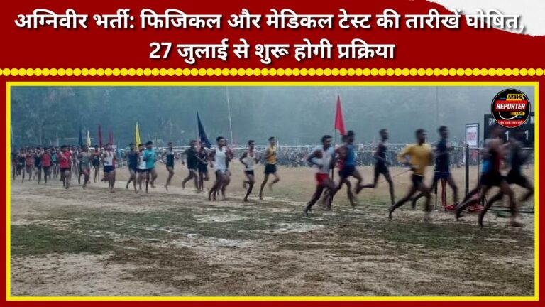 Agniveer Recruitment Physical and medical test dates announced; process to begin on July 27.