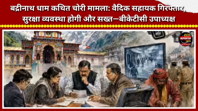 Badrinath Dham alleged theft case Vedic assistant arrested; security arrangements to be further tightened — BKTC Vice-Chairman
