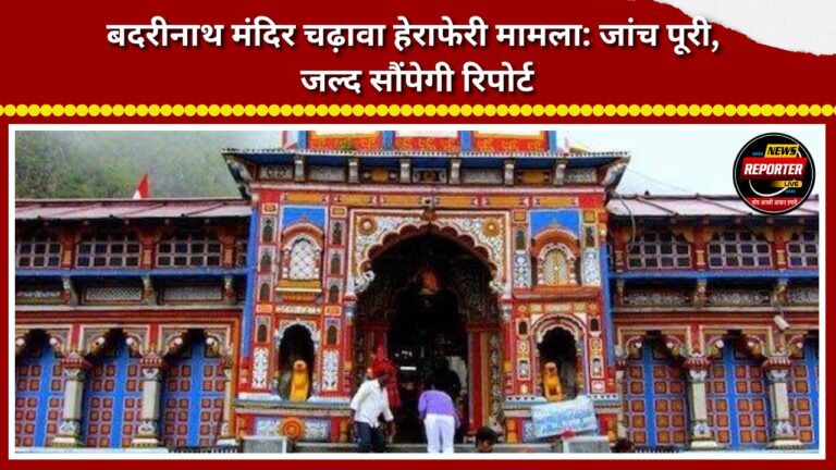 Badrinath Temple offering misappropriation case Investigation complete; report to be submitted soon.