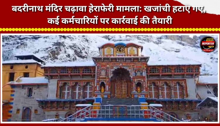 Badrinath Temple offering misappropriation case Treasurer removed; action being prepared against several employees.
