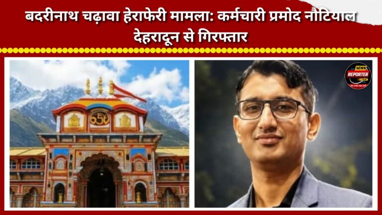 Badrinath offering misappropriation case Absconding employee Pramod Nautiyal arrested from Dehradun.