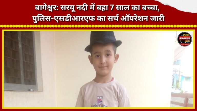 Bageshwar 7-year-old child swept away in Saryu River; Police-SDRF search operation underway.