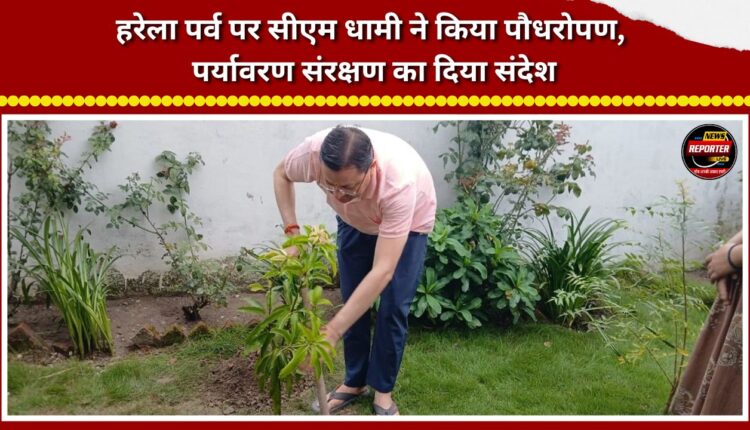 CM Dhami plants saplings on the occasion of the Harela festival; conveys a message of environmental conservation.