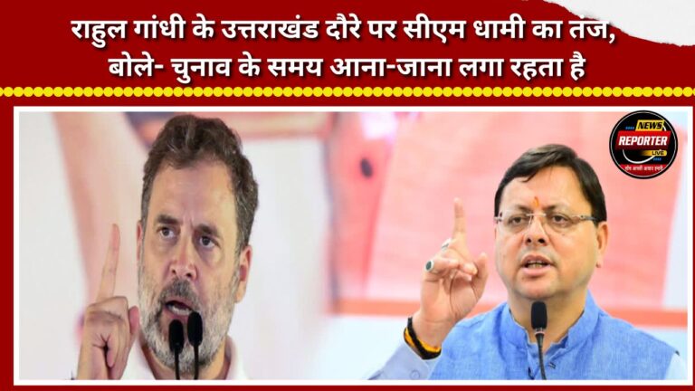 CM Dhami takes a dig at Rahul Gandhi's Uttarakhand visit, says such visits are common during election time.