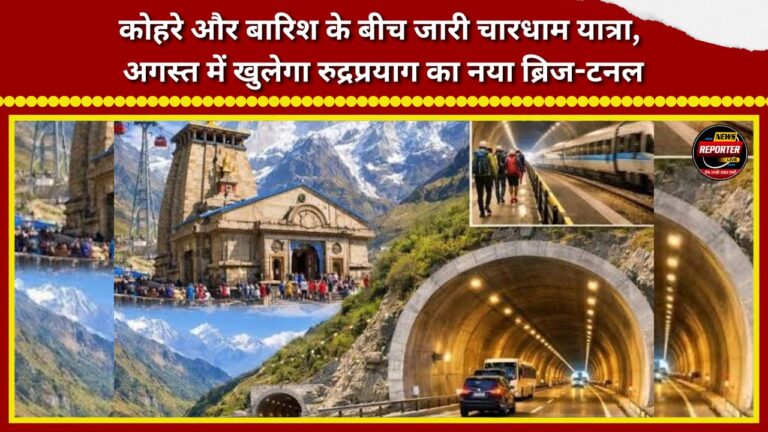 Char Dham Yatra continues amidst fog and rain; new bridge-tunnel in Rudraprayag to open in August.