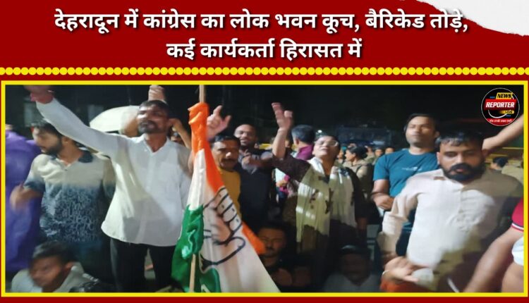 Congress marches to 'Lok Bhawan' in Dehradun; barricades broken, several workers detained.