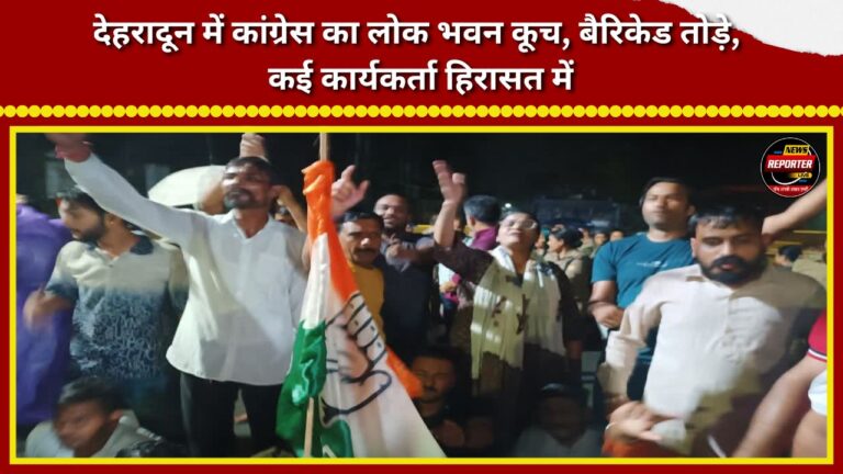 Congress marches to 'Lok Bhawan' in Dehradun; barricades broken, several workers detained.