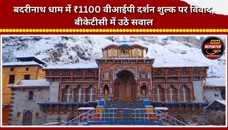 Controversy over ₹1,100 VIP darshan fee at Badrinath Dham; questions raised within BKTC.