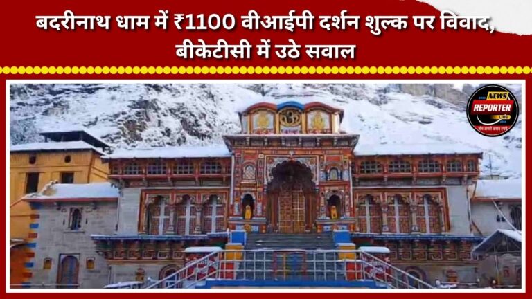 Controversy over ₹1,100 VIP darshan fee at Badrinath Dham; questions raised within BKTC.