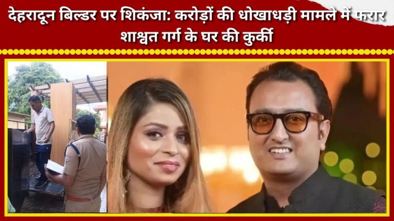 Crackdown on Dehradun builder Property of absconding Shashwat Garg attached in multi-crore fraud case.