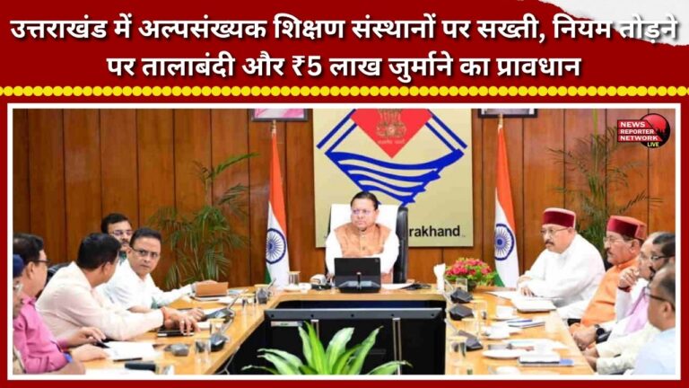 Crackdown on minority educational institutions in Uttarakhand; provisions for closure and a ₹5 lakh fine for violating rules.