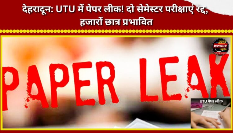 Dehradun Paper leak at UTU! Two semester exams cancelled; thousands of students affected.