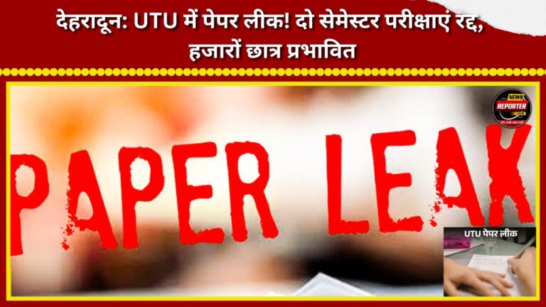 Dehradun Paper leak at UTU! Two semester exams cancelled; thousands of students affected.