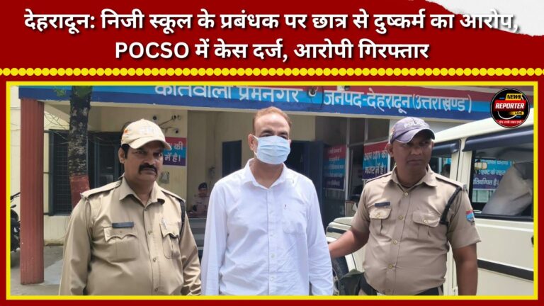 Dehradun Private school manager accused of raping a student; case registered under POCSO Act, accused arrested.