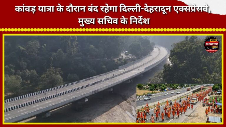 Delhi-Dehradun Expressway to remain closed during Kanwar Yatra; Chief Secretary issues directives.