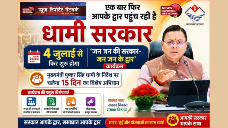 Dhami government's 'Government of the People, At the People's Doorstep' campaign begins on July 4; grievance redressal camps to be held for 15 days.