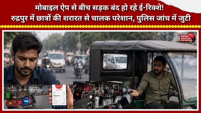 E-rickshaws shutting down in the middle of the road via a mobile app! Drivers in Rudrapur are distressed by students' mischief; police have launched an investigation.