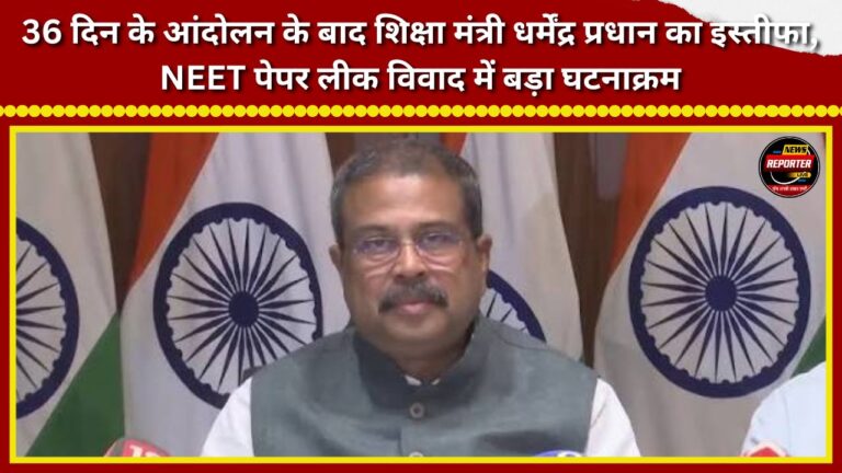 Education Minister Dharmendra Pradhan resigns after a 36-day agitation; a major development in the NEET paper leak controversy.
