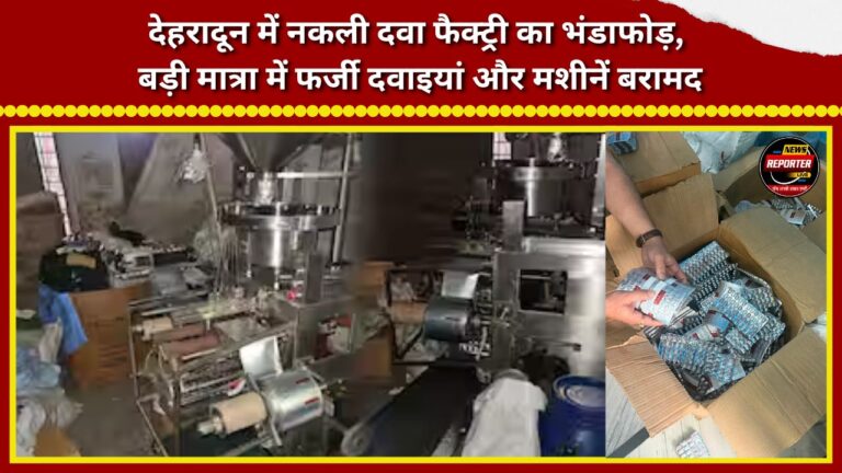Fake medicine factory busted in Dehradun; large quantities of counterfeit medicines and machinery seized.