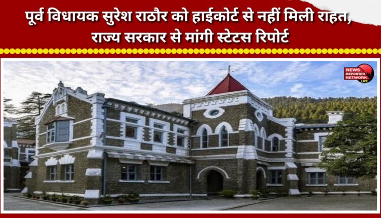 Former MLA Suresh Rathore gets no relief from the High Court; status report sought from the state government.