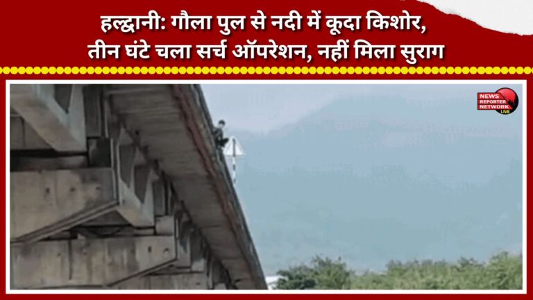 Haldwani Teenager jumps into river from Gaula Bridge; three-hour search operation yields no clues.
