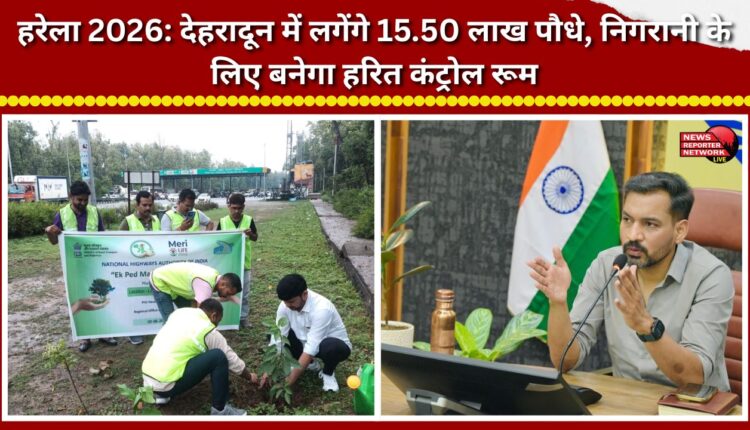 Harela 2026 15.50 lakh saplings to be planted in Dehradun; 'Green Control Room' to be set up for monitoring.