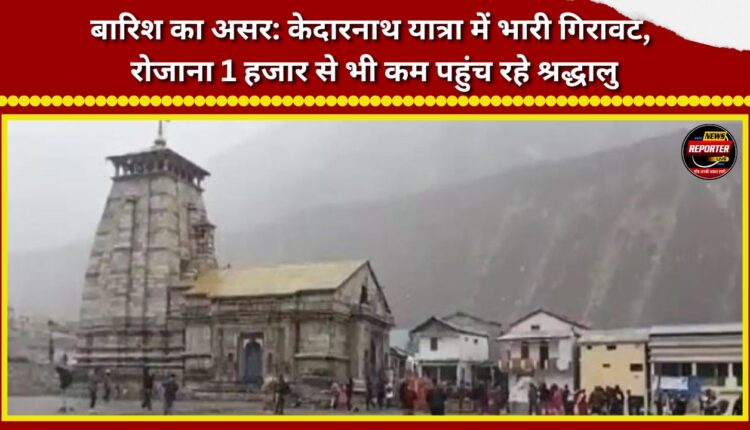 Impact of rain Sharp decline in Kedarnath pilgrimage; fewer than 1,000 devotees arriving daily.