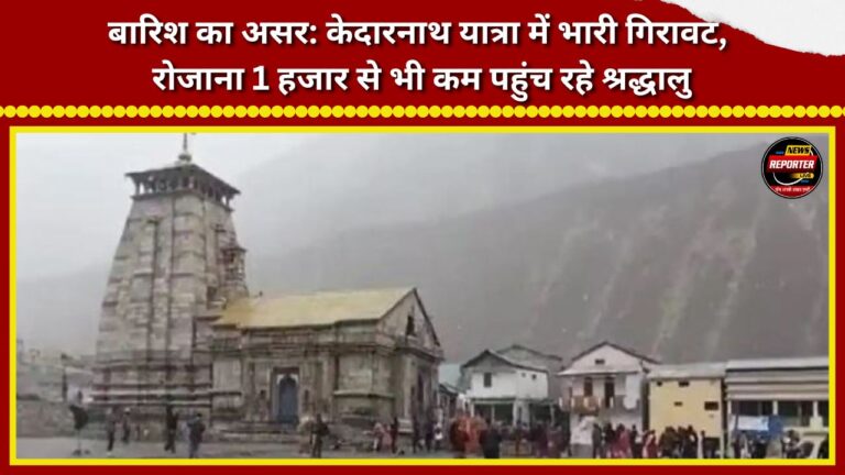 Impact of rain Sharp decline in Kedarnath pilgrimage; fewer than 1,000 devotees arriving daily.