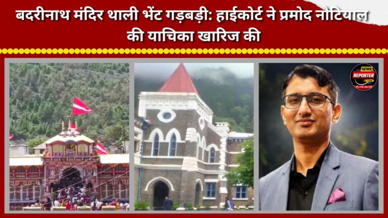 Irregularities in Badrinath Temple 'Thali' offering High Court dismisses Pramod Nautiyal's petition.
