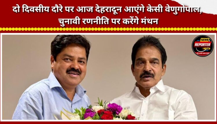 KC Venugopal to arrive in Dehradun today for a two-day visit; will deliberate on election strategy.