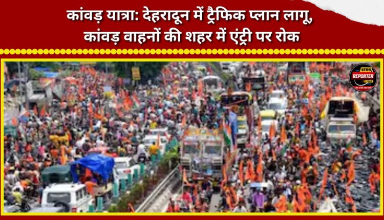 Kanwar Yatra Traffic plan implemented in Dehradun; entry of Kanwar vehicles into the city banned.
