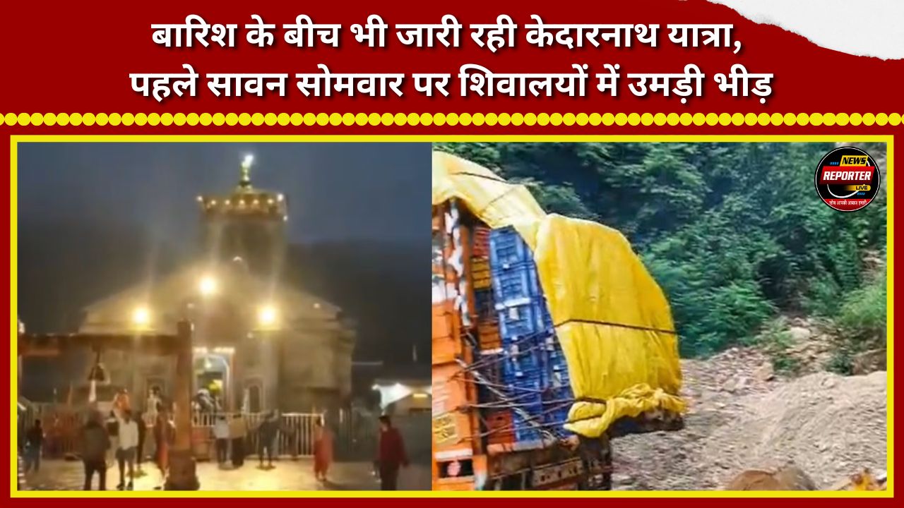 Kedarnath Yatra continued despite the rain; crowds thronged Shiva temples on the first Monday of Sawan.