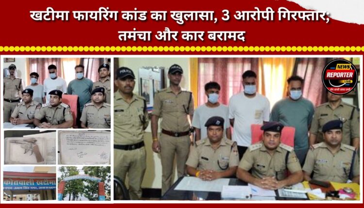 Khatima firing incident solved; 3 accused arrested, pistol and car recovered.