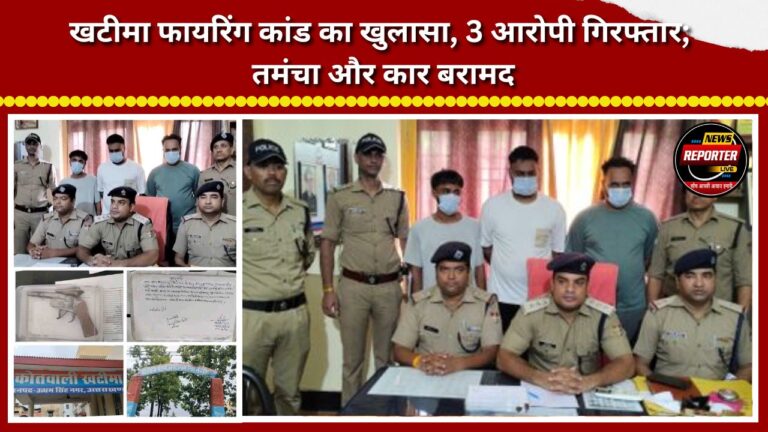 Khatima firing incident solved; 3 accused arrested, pistol and car recovered.