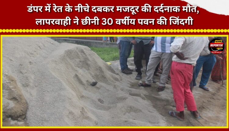 Laborer dies a tragic death after being buried under sand in a dumper; negligence claims the life of 30-year-old Pawan.