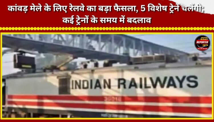 Major decision by Railways for the Kanwar Mela 5 special trains to run; timings of several trains changed.