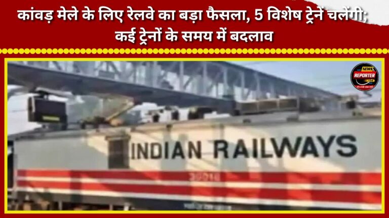 Major decision by Railways for the Kanwar Mela 5 special trains to run; timings of several trains changed.
