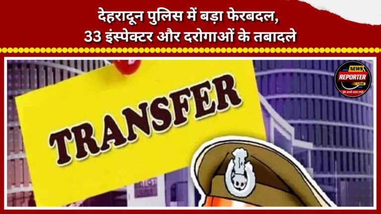 Major reshuffle in Dehradun Police; 33 inspectors and sub-inspectors transferred.