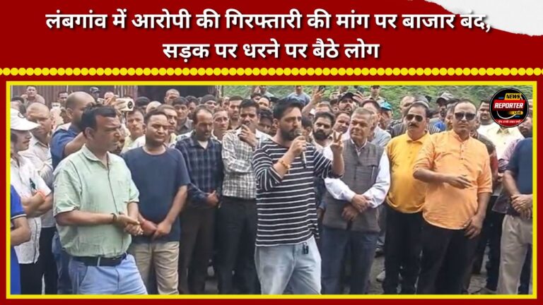 Market shut in Lambgaon over demand for the accused's arrest; people stage a sit-in on the road.