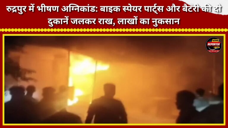 Massive fire in Rudrapur Two shops selling bike spare parts and batteries gutted; losses worth lakhs.