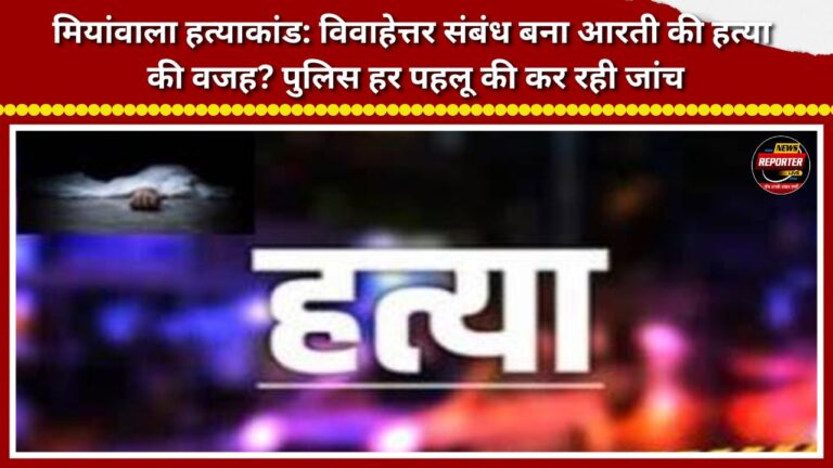 Miyanwala murder case Did an extramarital affair lead to Aarti's murder Police are investigating every angle.