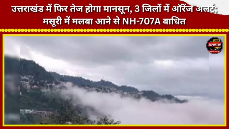 Monsoon to intensify again in Uttarakhand; 'Orange Alert' for 3 districts; NH-707A blocked by debris in Mussoorie.
