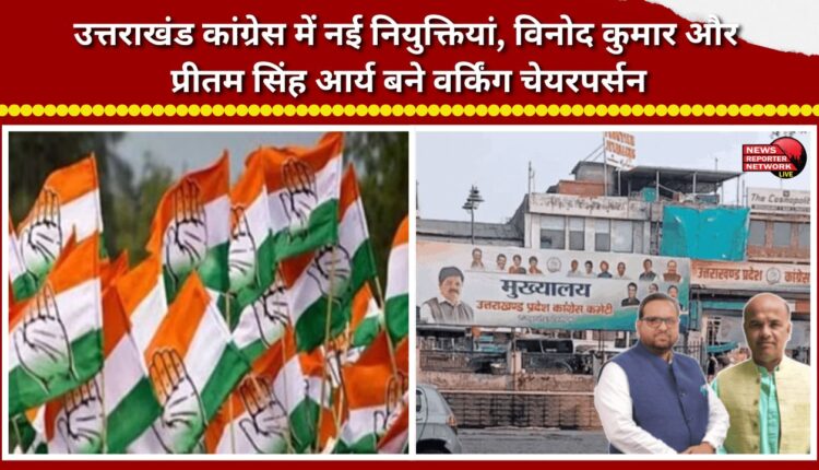 New appointments in the Uttarakhand Congress SC Department; Vinod Kumar and Pritam Singh Arya appointed as Working Chairpersons.