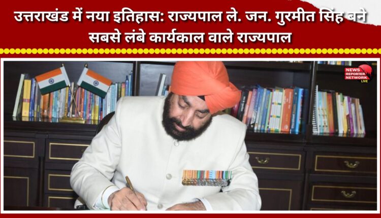 New history in Uttarakhand Governor Lt. Gen. Gurmit Singh becomes the longest-serving Governor.